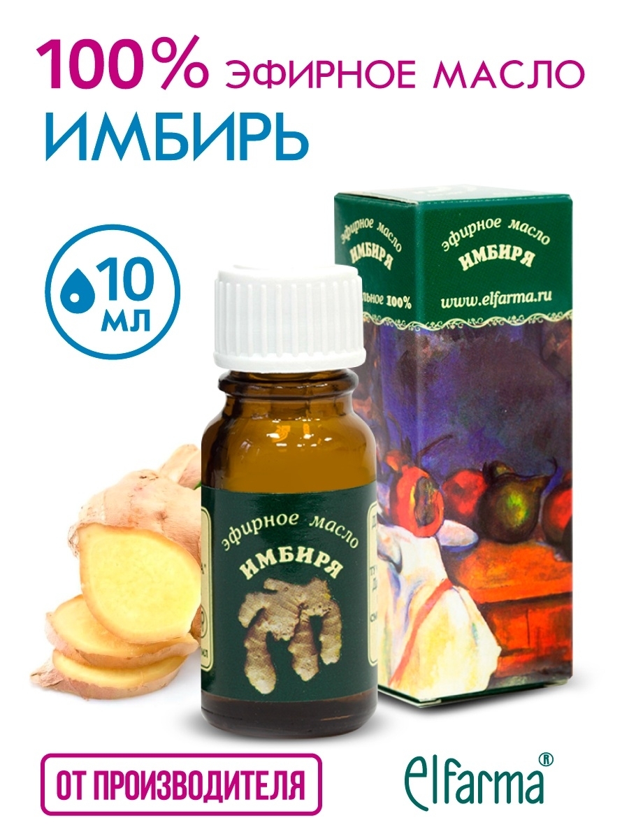 Elfarma, Имбиря натуральное эфирное масло, имбирь от простуды, для иммунитета, для бани, сауны, аромамасло 10 мл