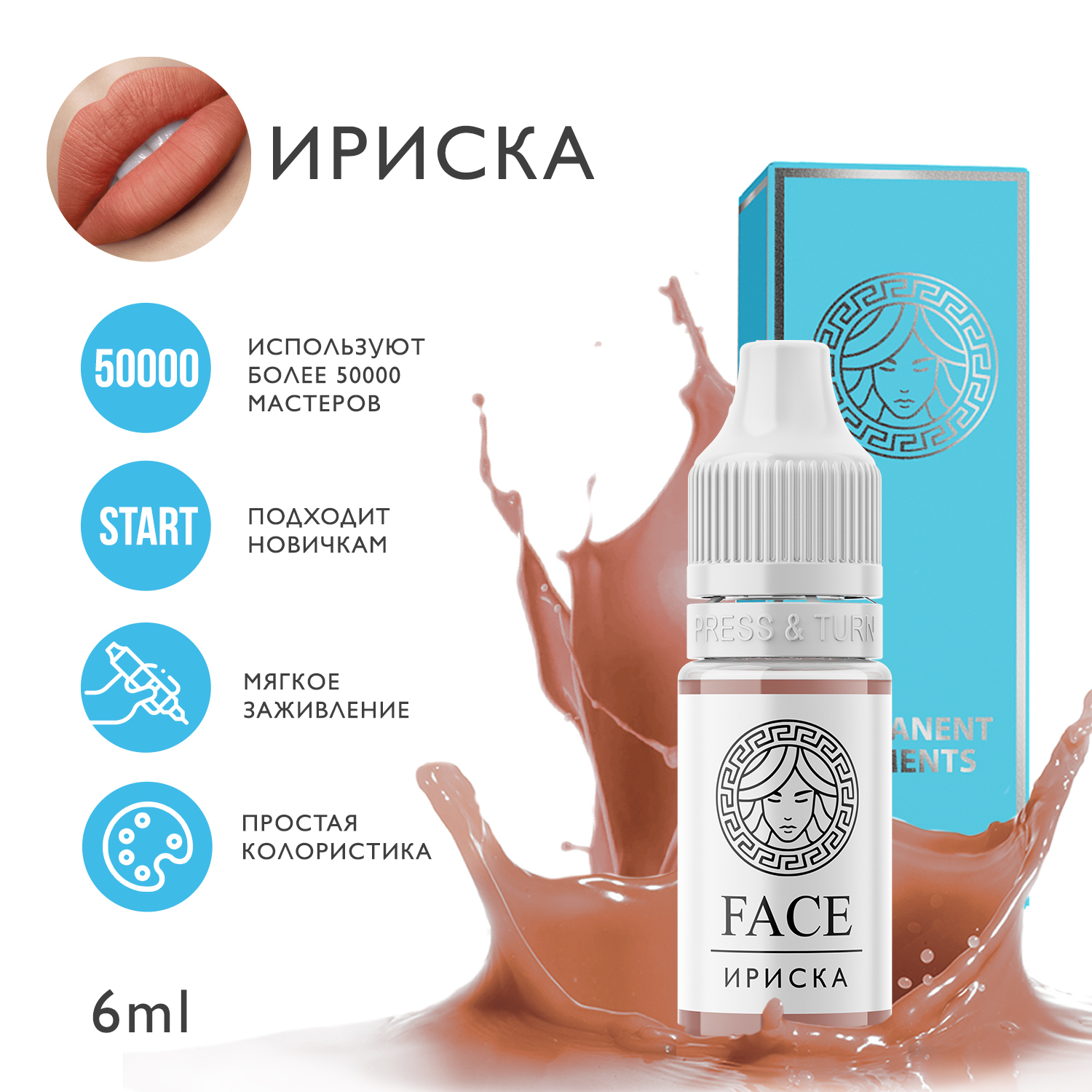 FACE Пигмент для татуажа губ 6 мл "ИРИСКА"