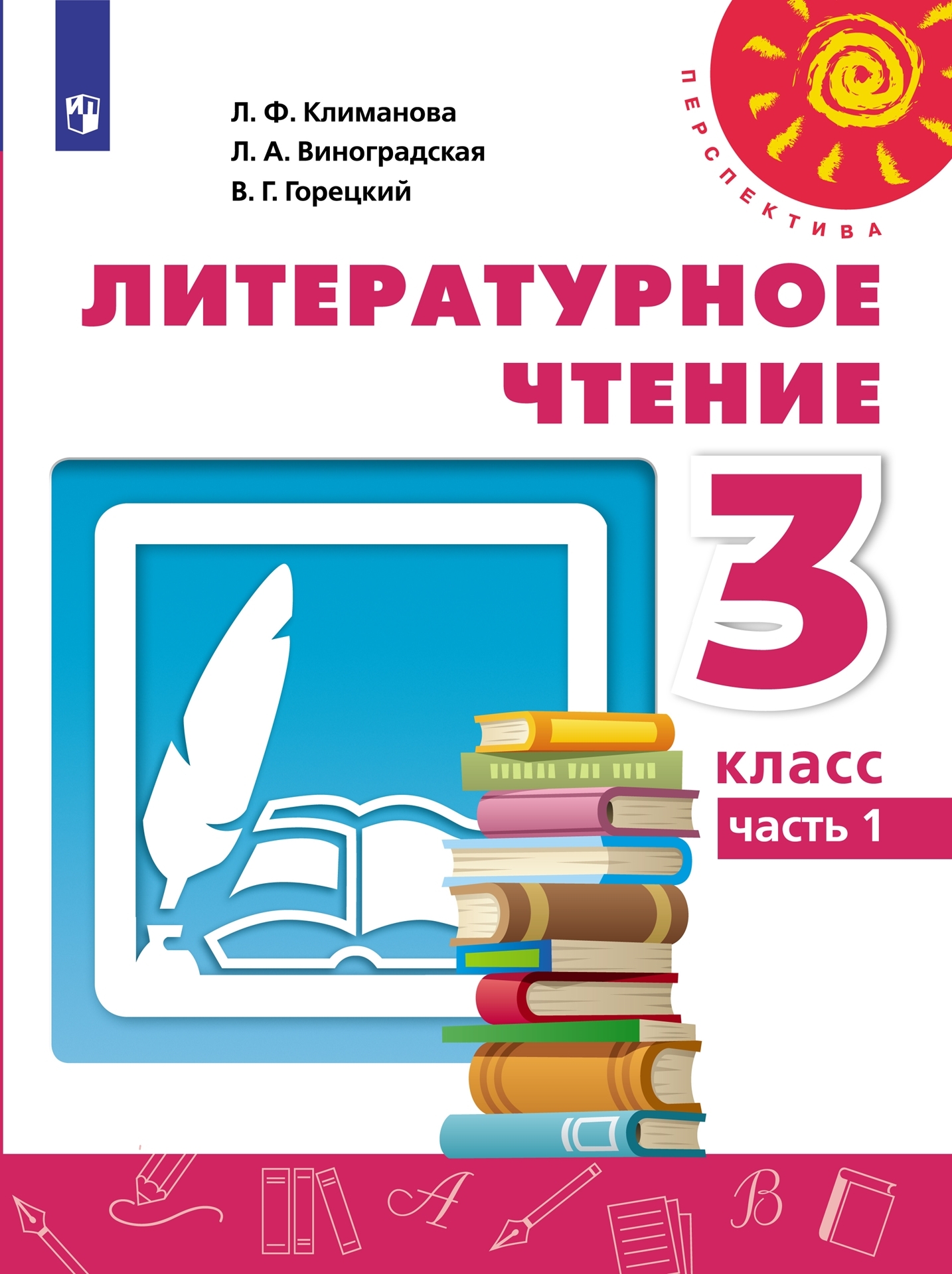 Книга литературное чтение. Литературное чтение перспектива Климанова Горецкий 1 класс. Литературное чтение 2 класс учебник 1 часть Климанова.