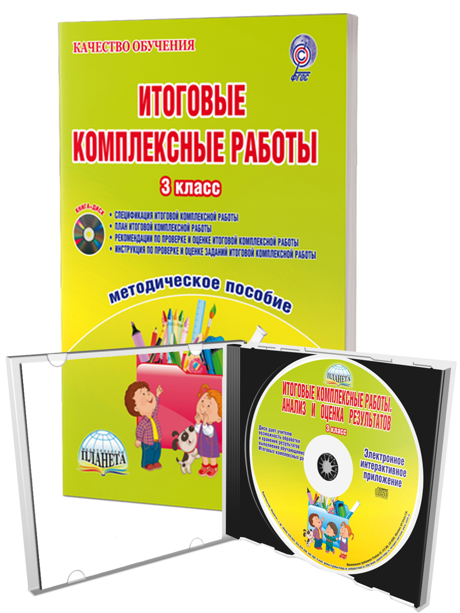 Итоговые комплексные работы 3 класс. Методическое пособие | Буряк Мария  Викторовна - купить с доставкой по выгодным ценам в интернет-магазине OZON  (243002288)