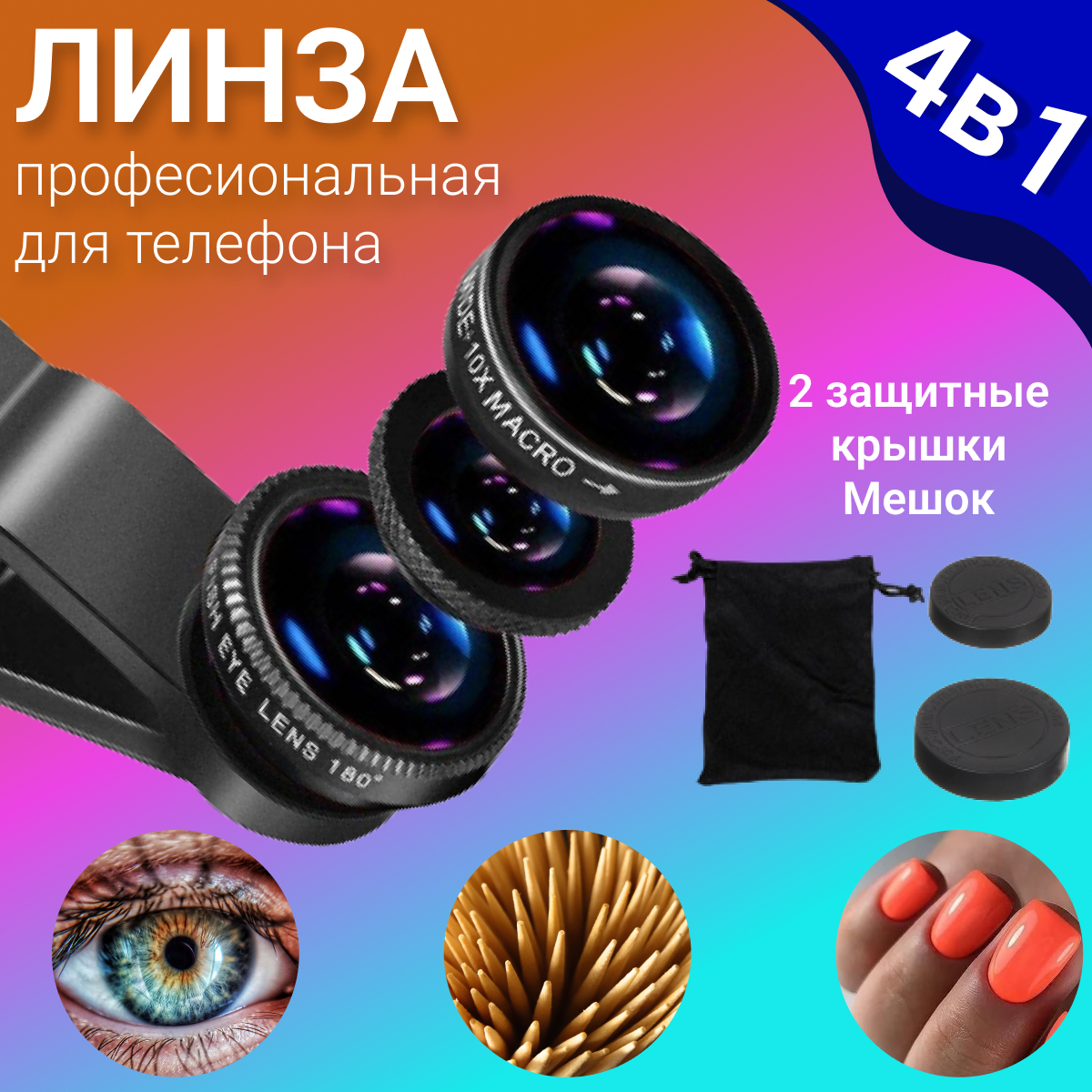 Объектив для смартфона универсальный 3 в 1 Fisheye рыбий глаз,  широкоугольный, макро