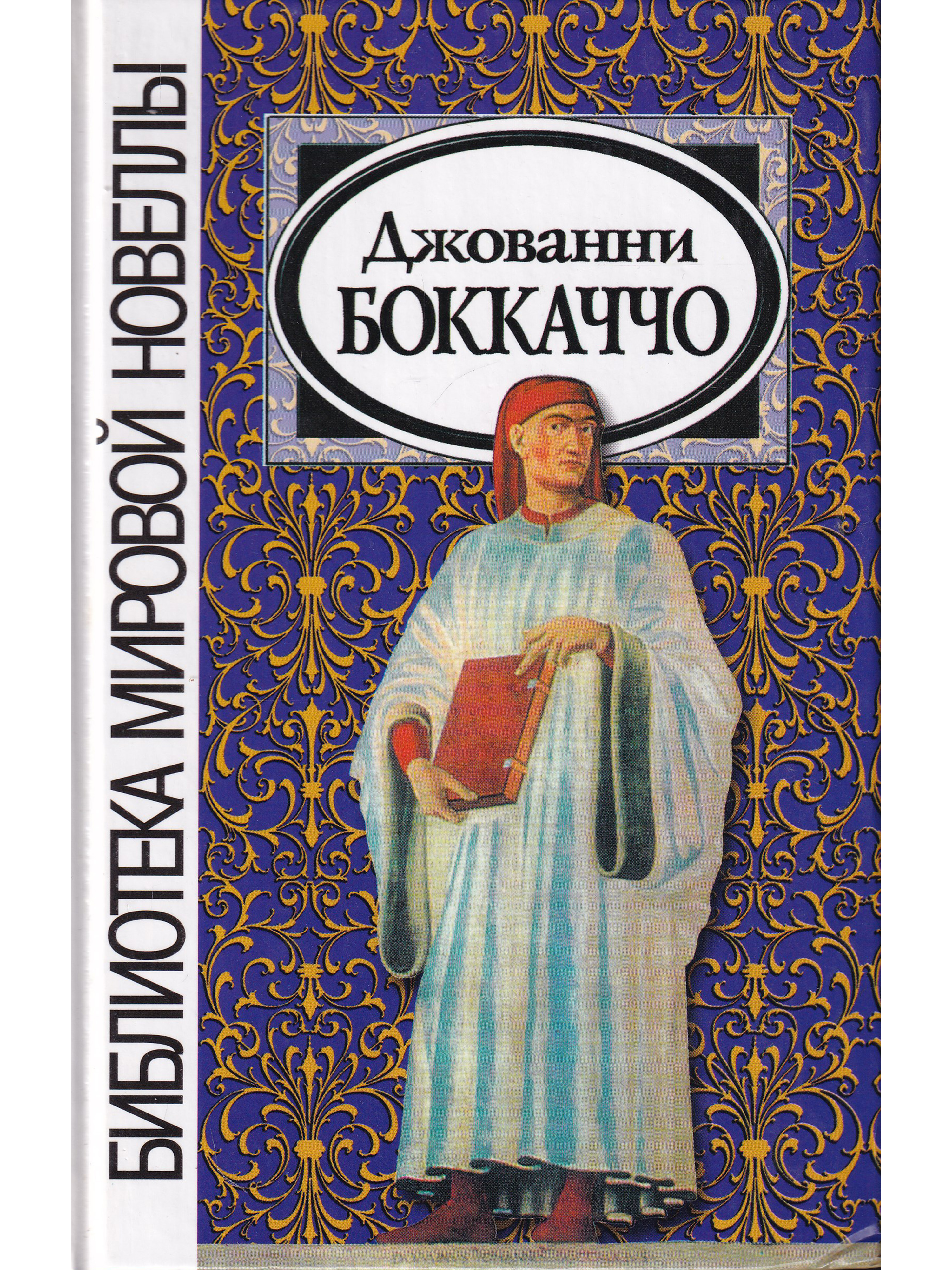 Джованни боккаччо книги