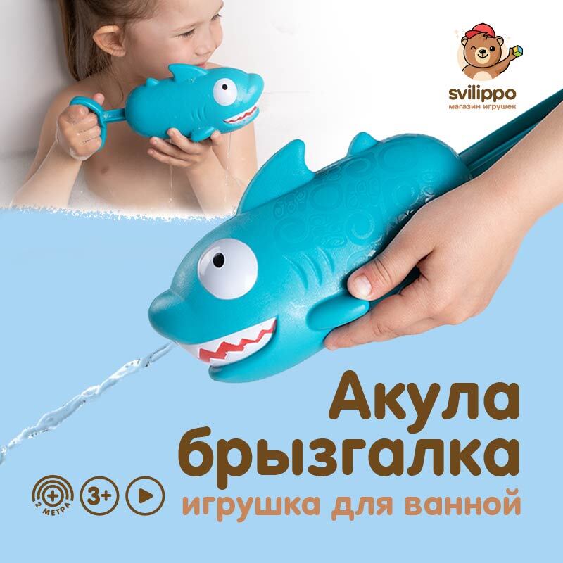 Игрушка для ванной водный пистолет "Акула" брызгалка детская для бассейна ванной для детей водяной пистолетик