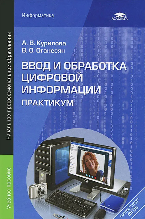 Обработка компьютерной информации. Ввод и обработка цифровойинформация. цифровой практикум. ввод и обработка цифровой информации курилова оганесян. i. ввод и обработка цифровой информации.