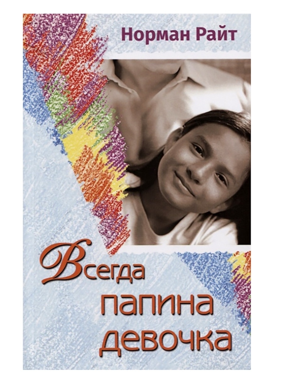 Всегда папина девочка. Норман Райт | Райт Норман - купить с доставкой по  выгодным ценам в интернет-магазине OZON (598209010)