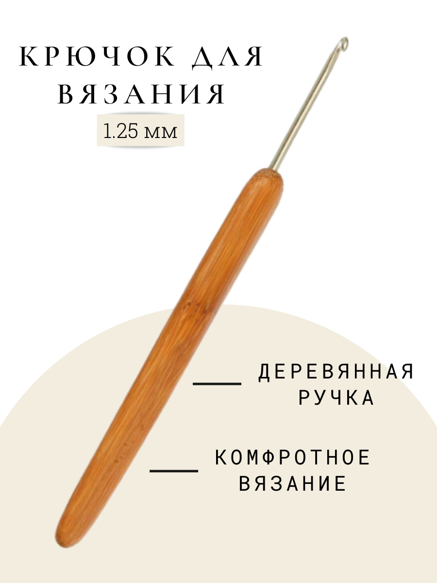 Крючок с деревянной ручкой 1,25 мм купить на OZON по низкой цене (551796163)