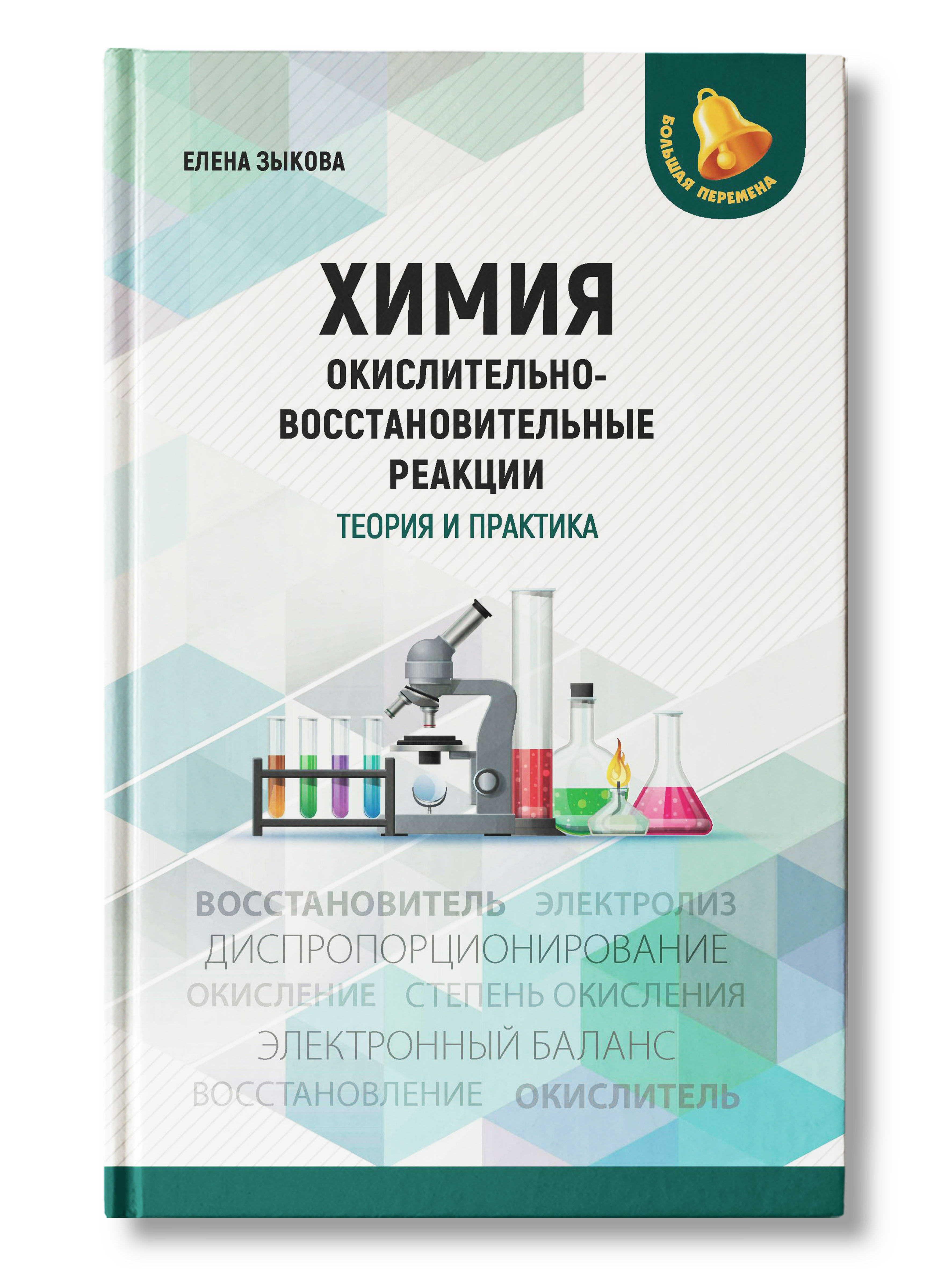 Химия: окислительно-восстановительные реакции: теория и практика. Для  подготовки к ЕГЭ и другим экзаменам | Зыкова Елена Викторовна