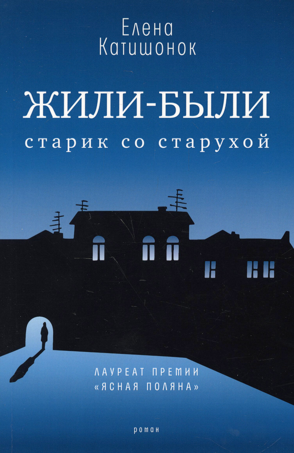 Жили-были старик со старухой. роман. 13-е изд | Катишонок Елена Александровна