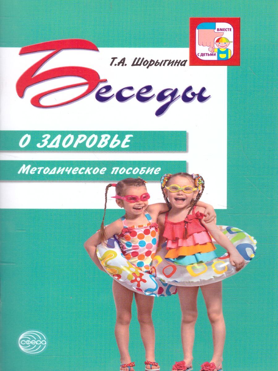 Беседы о здоровье. Методическое пособие | Шорыгина Татьяна Андреевна -  купить с доставкой по выгодным ценам в интернет-магазине OZON (601334284)