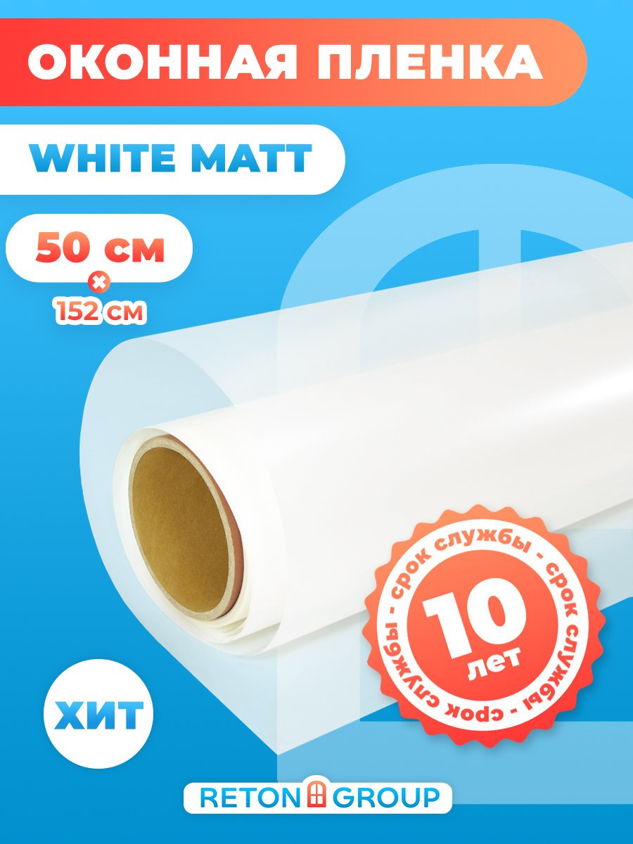 Декоративная пленка на окна White Matt / Пленка самоклеющаяся,  солнцезащитная Reton Group /Матовая тонировка для окон, цвет белый 152х50 см