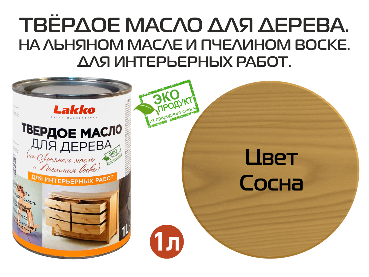 Lakko Масло-воск 1 л., сосна - купить с доставкой по выгодным ценам в  интернет-магазине OZON (166741600)