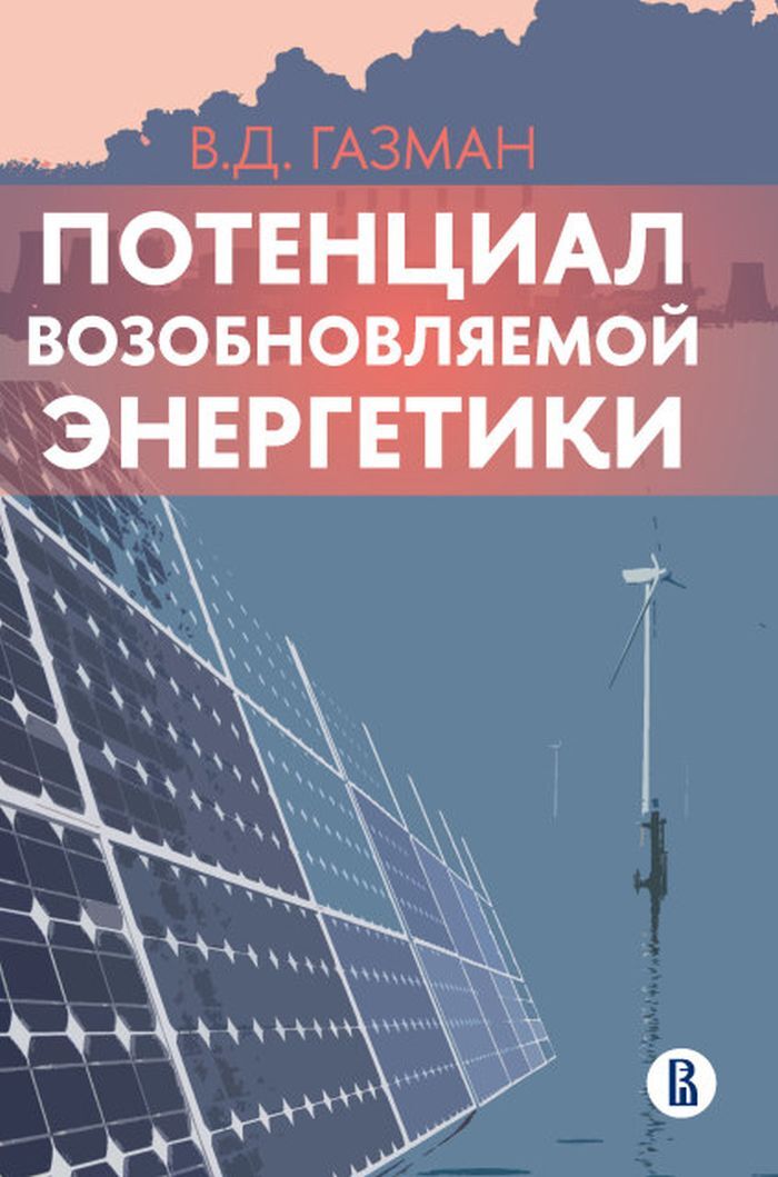 Потенциал возобновляемой энергетики | Газман Виктор Давидович