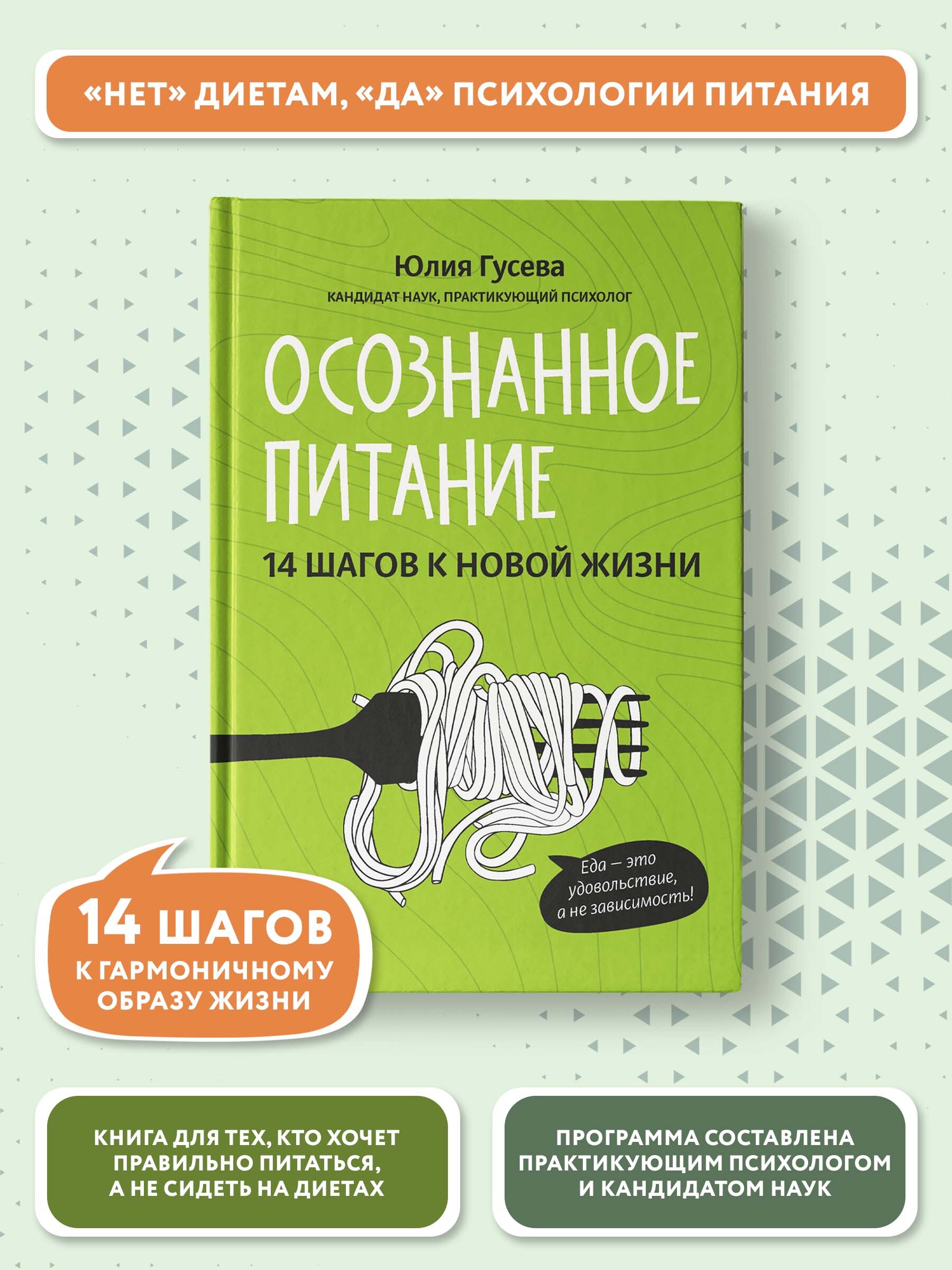 Осознанное питание. 14 шагов к новой жизни. Правильное питание | Гусева Ю.  - купить с доставкой по выгодным ценам в интернет-магазине OZON (384537178)