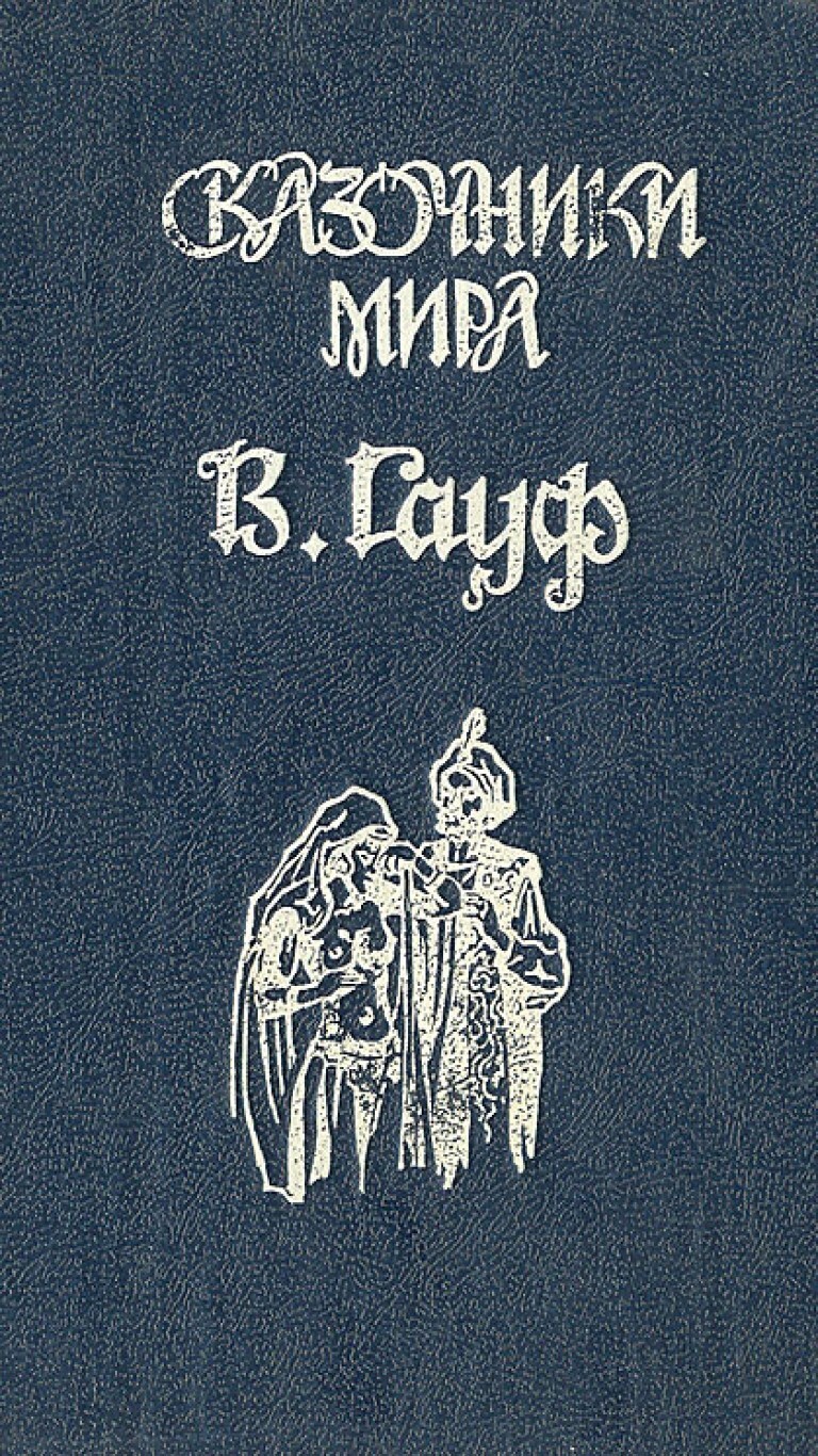 Сказки гауфа. Книга сказки Гауф 1992. Сказки Вильгельм Гауф книга. Гауф в. сказочники мира. Сказки Ставрополь Издательство а.а. торбы 1992г. Сборник сказок Вильгельма Гауфа.