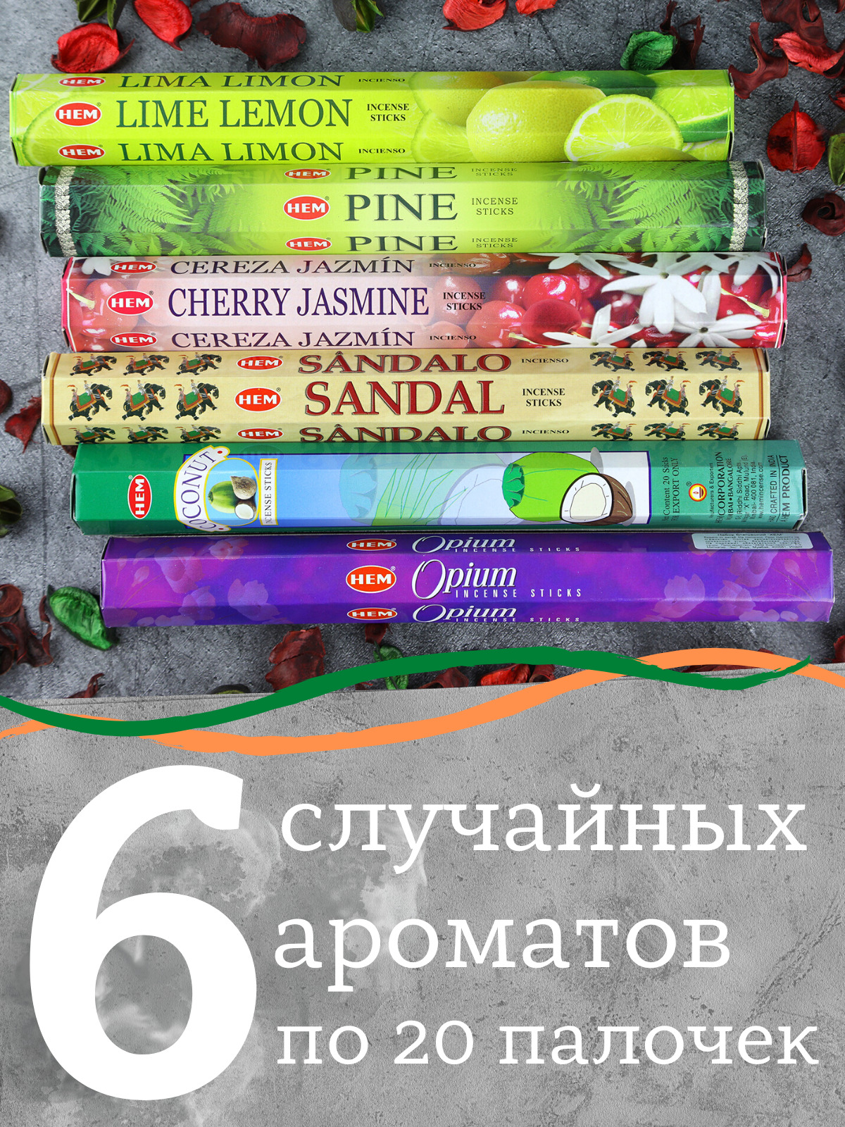 Благовония HEM набор ароматов_hem-289: 6 ароматов * 20 палочек_91131 -  купить по низкой цене в интернет-магазине OZON (178587609)