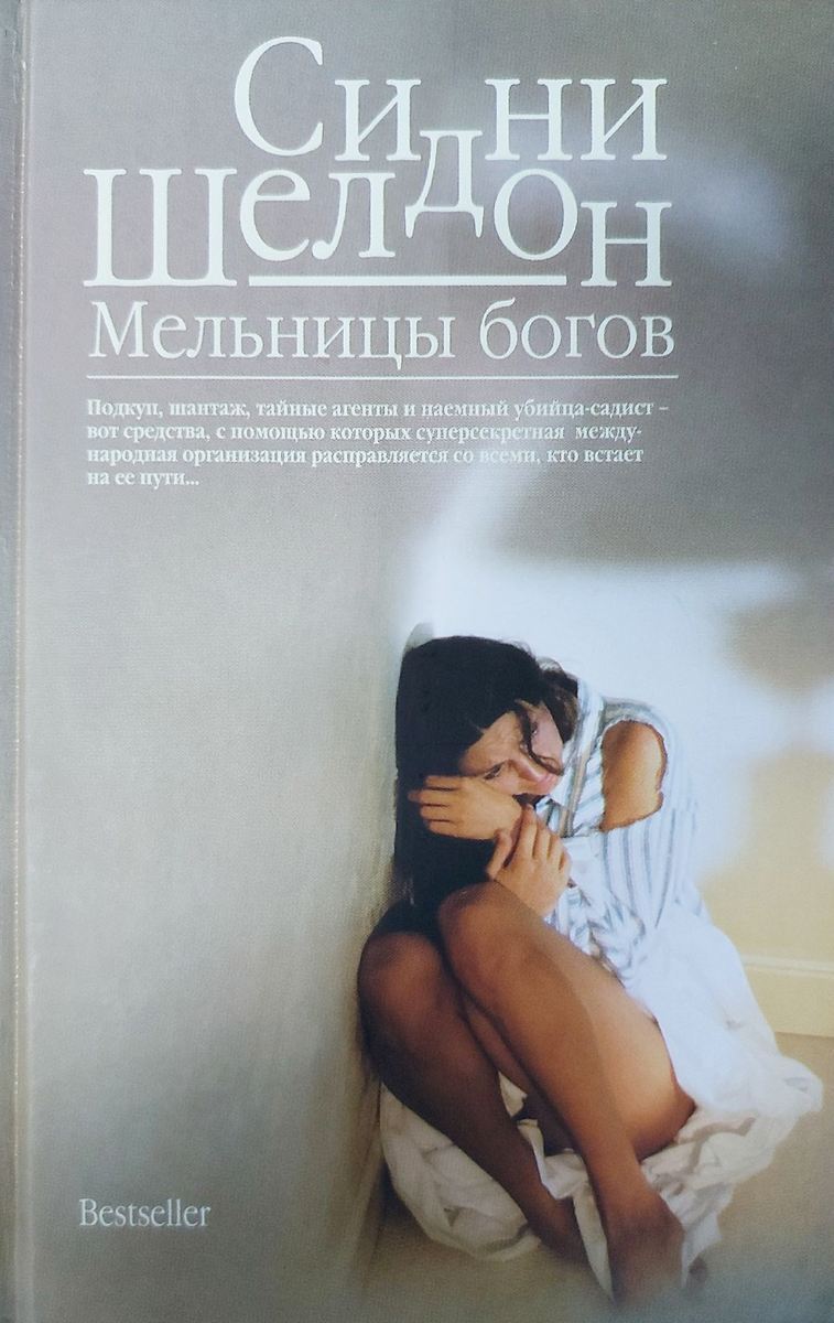 Книга мельница богов. Мельница бога. Книга мельница богов. Книга мельница богов. Сидни шелдон мельницы богов отзывы.