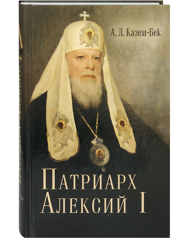 Казем бек. Патриарх Алексий 1. Патриарх Алексий Симанский. Митрополит Алексий 1. Патриарх Алексий Симанский портрет.