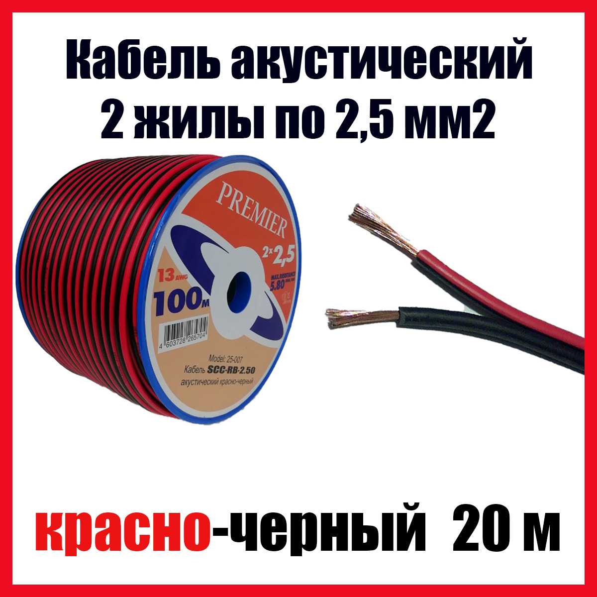 Акустическийкабелькрасно-черныйШВПМ2х2,50мм2,длина20м