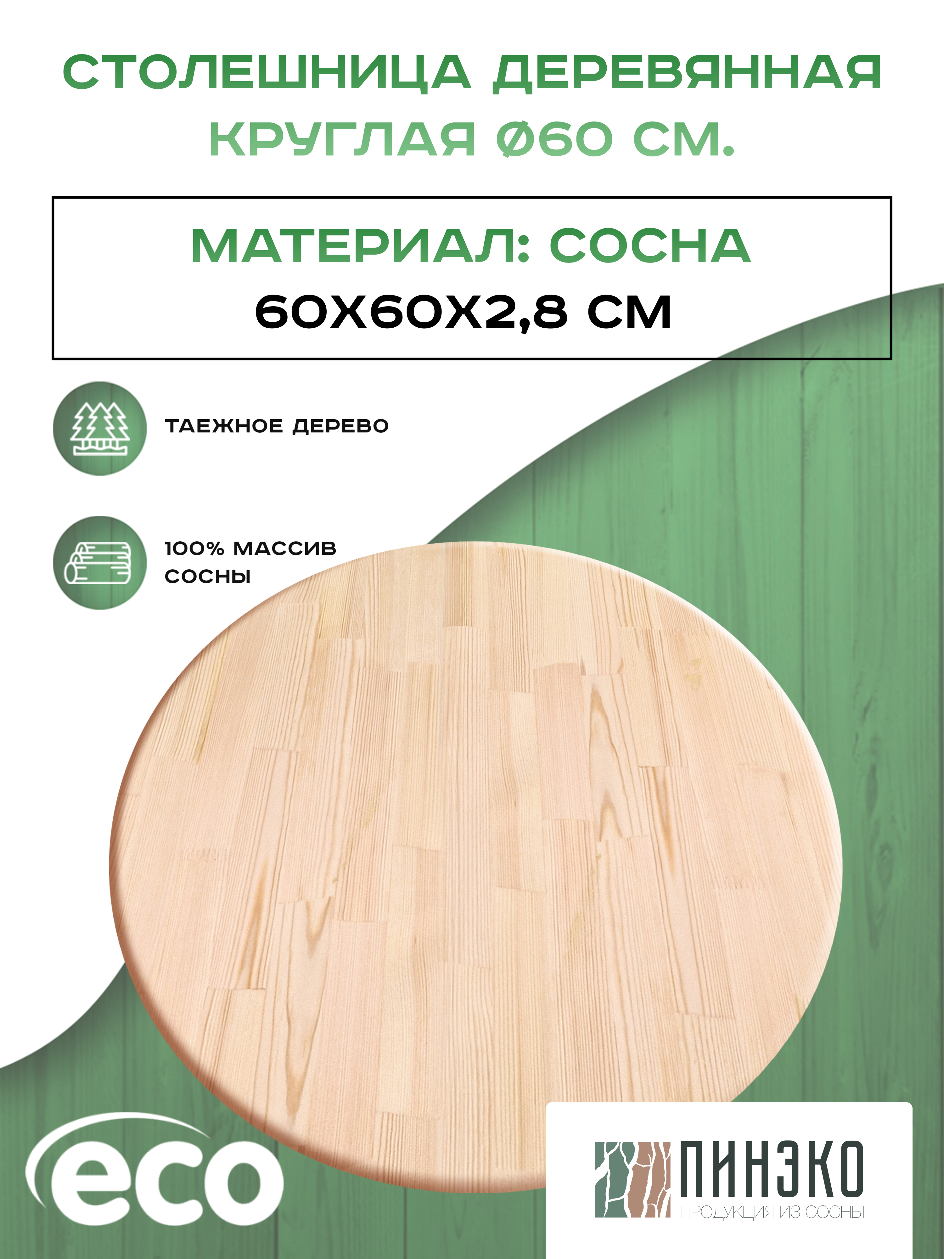 Столешница круглая 600 мм дерево. Вологодская сосна. Пинэко продукция из сосны. Купить деревья вологда