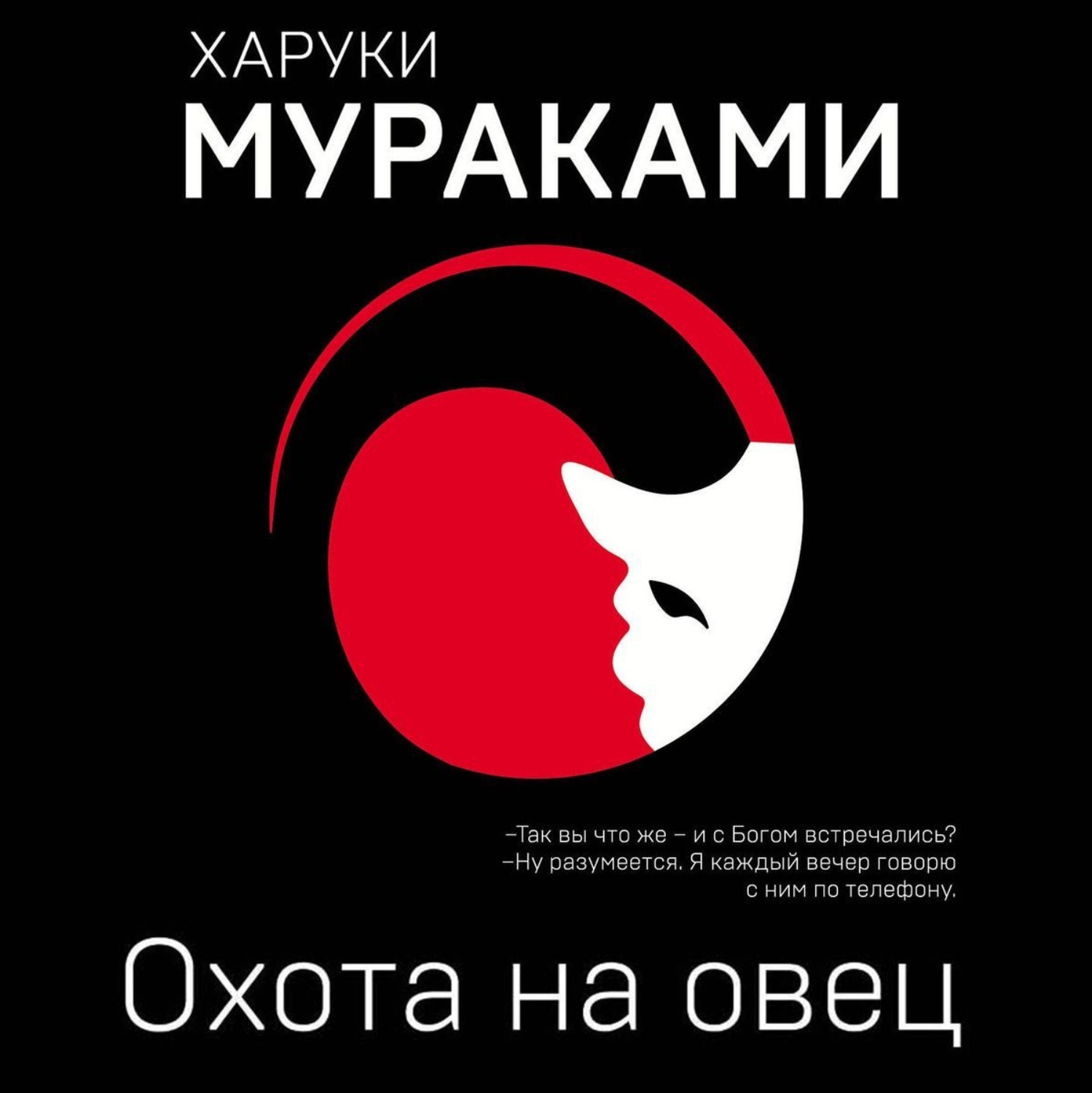 Охота на овец. Охота на овец Харуки Мураками книга. Охота на овец Харуки Мураками. Харуки Мураками 