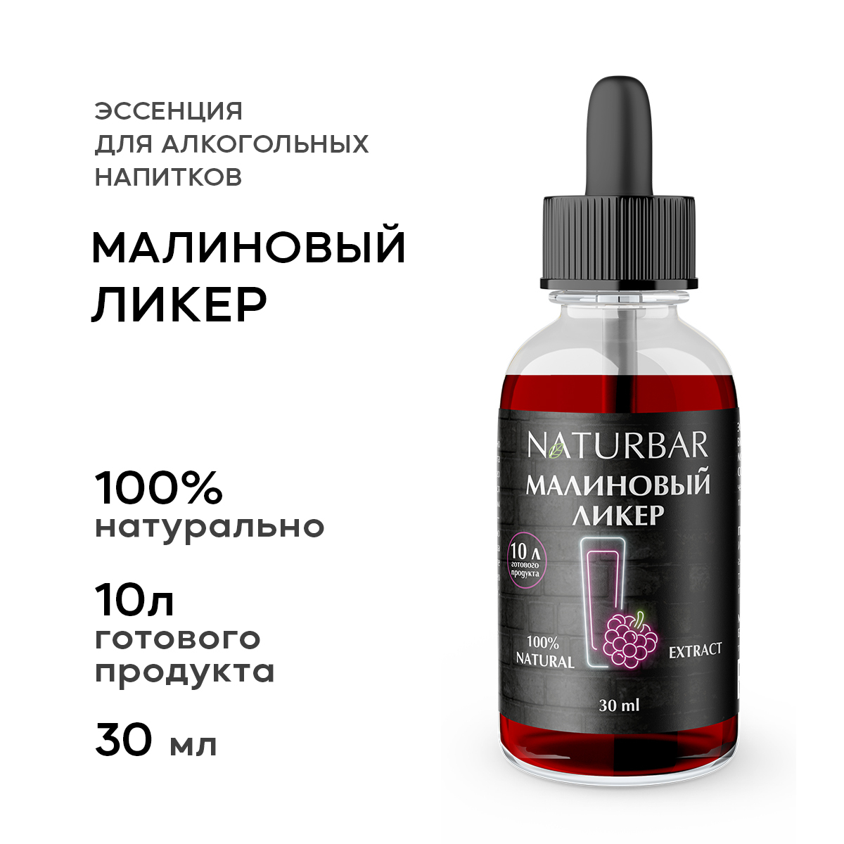 Эссенция МАЛИНОВЫЙ ЛИКЕР Raspberry liquor вкусовой концентрат (ароматизатор  пищевой), для самогона, 30 мл - купить с доставкой по выгодным ценам в  интернет-магазине OZON (613268994)