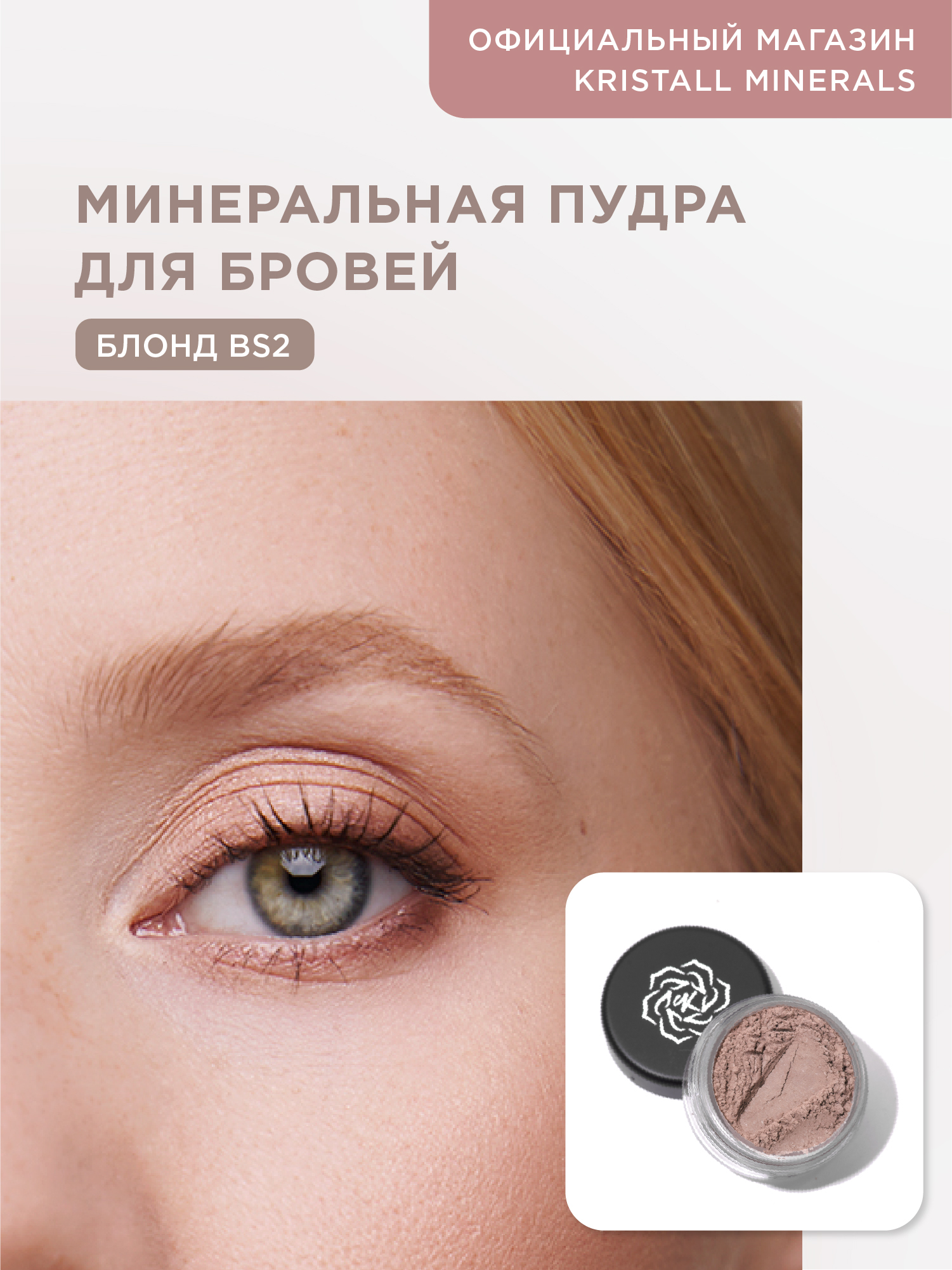 Минеральная пудра для бровей Kristall Minerals cosmetics BS2