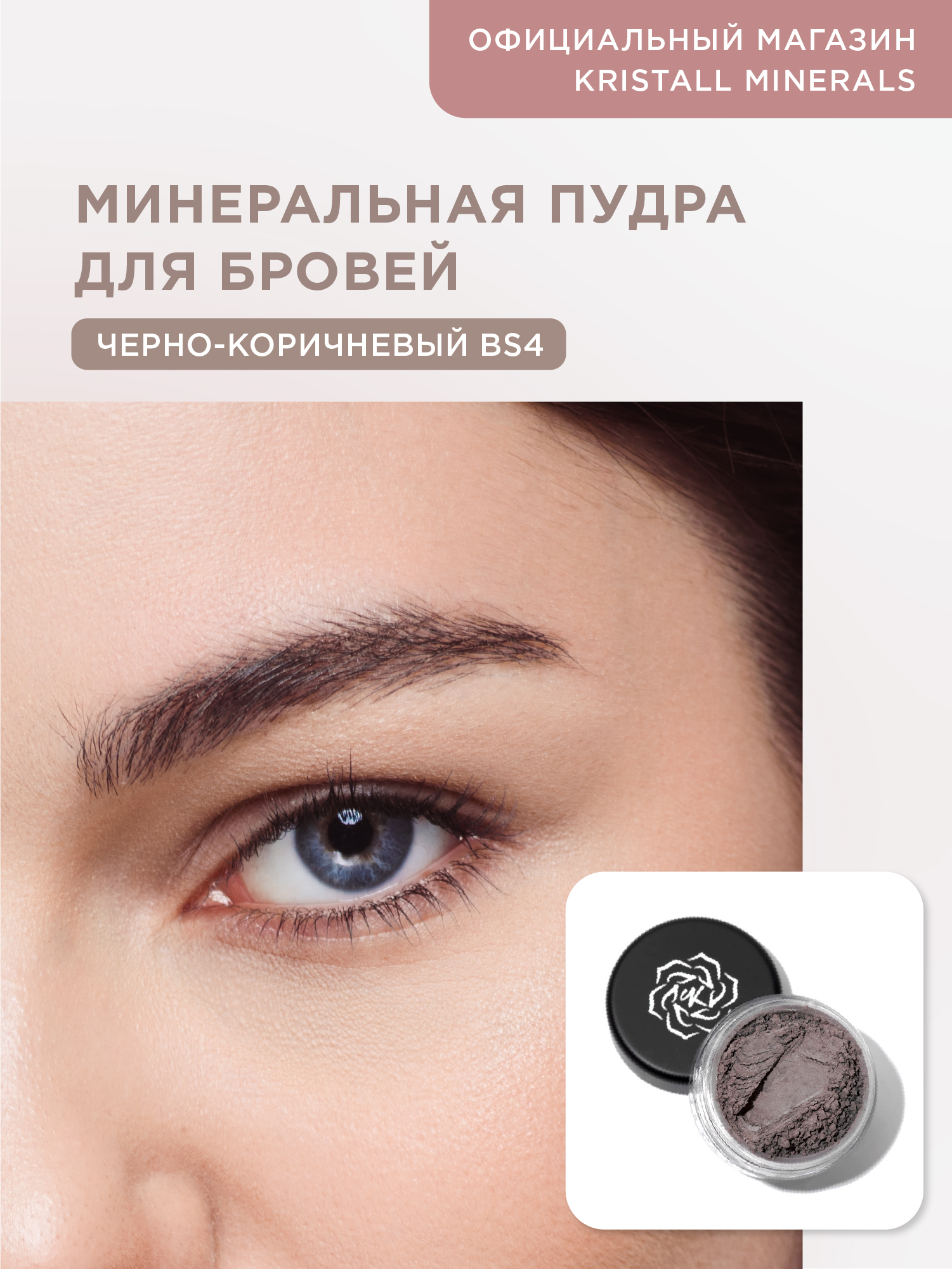 Минеральная пудра для бровей Kristall Minerals cosmetics BS4