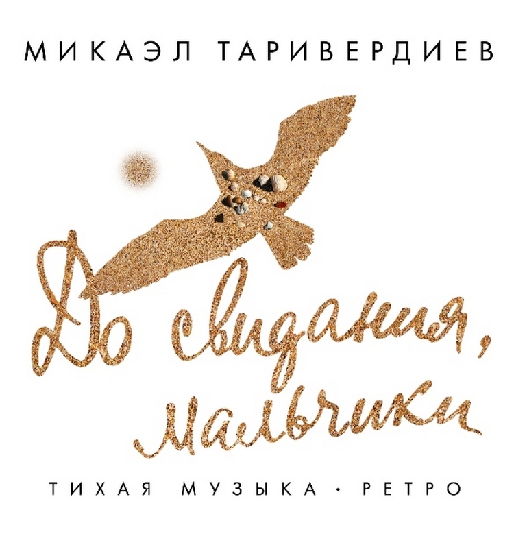 Компакт-диск Микаэл Таривердиев. До Свидания, Мальчики! (CD)