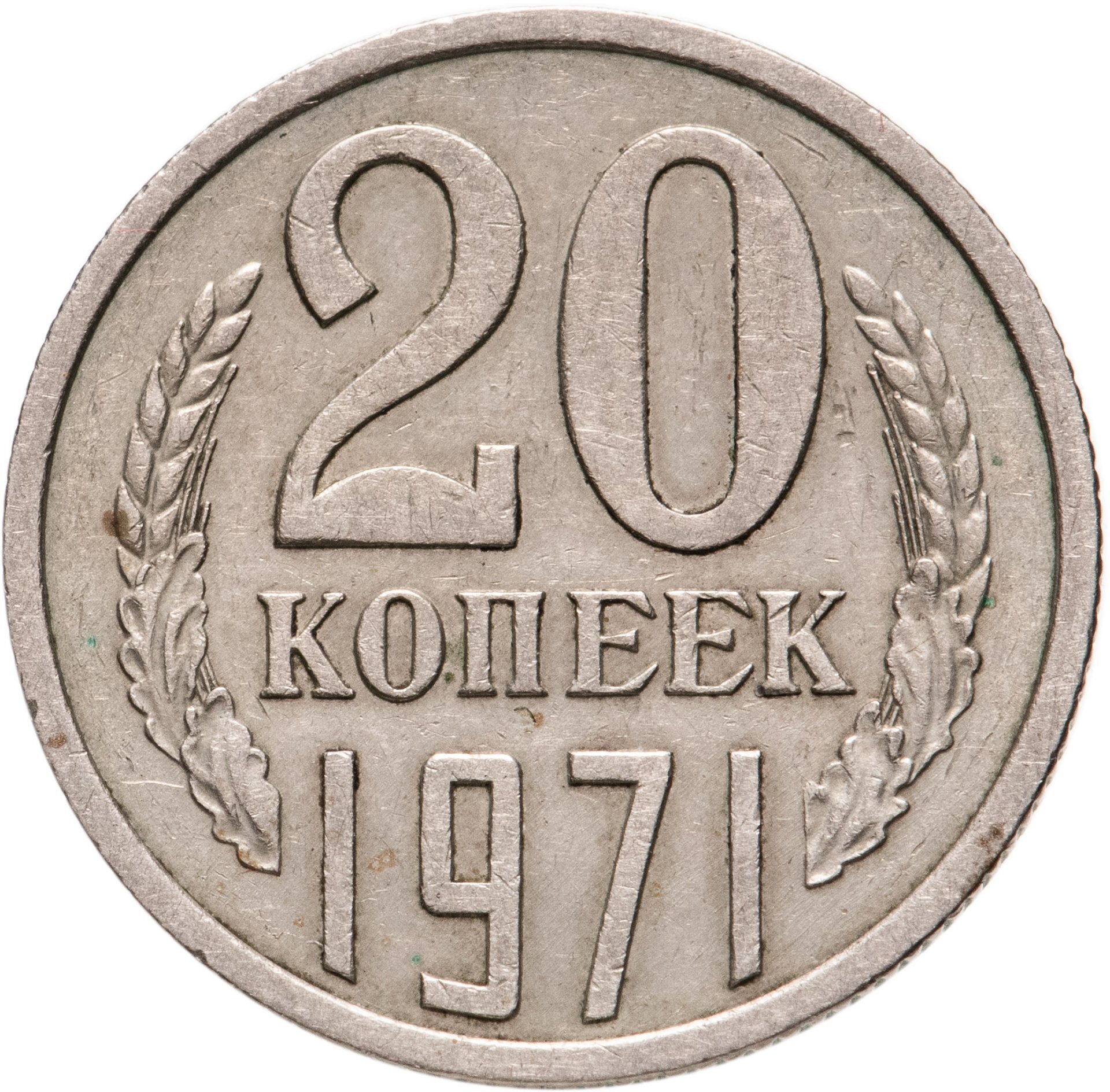 10 Копеек 1971 Цена Стоимость