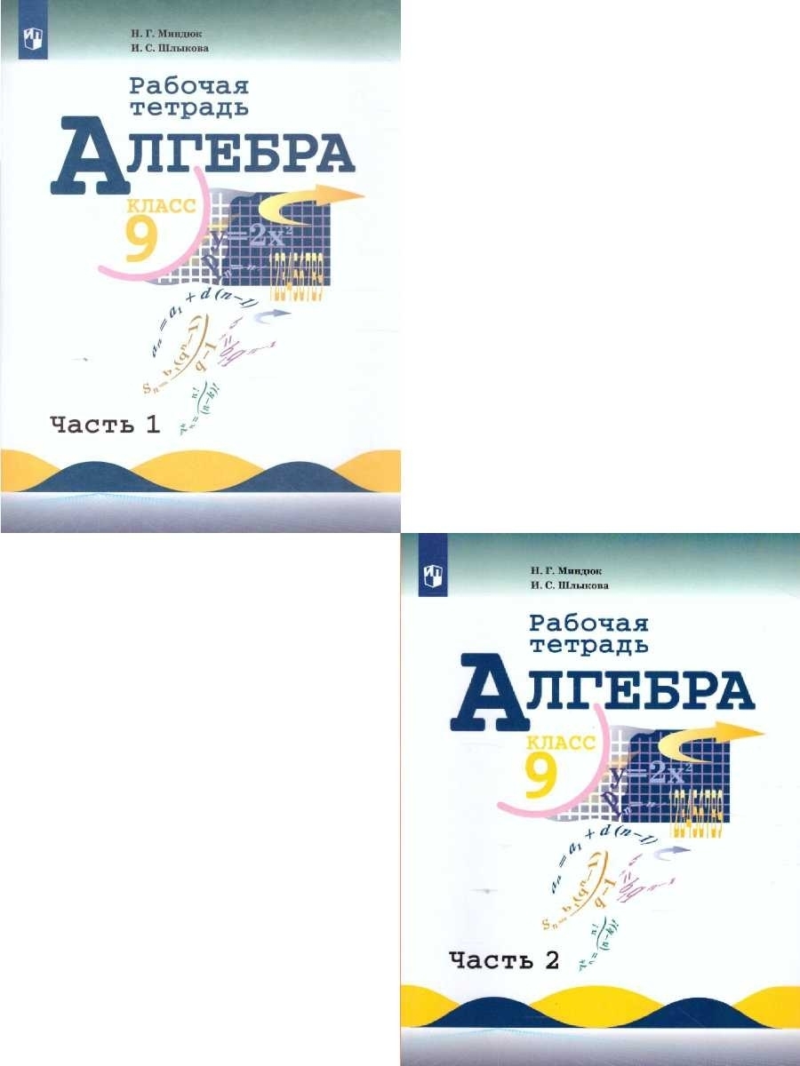 Алгебра 9 класс. Рабочая тетрадь. Комплект в 2-х частях. УМК 