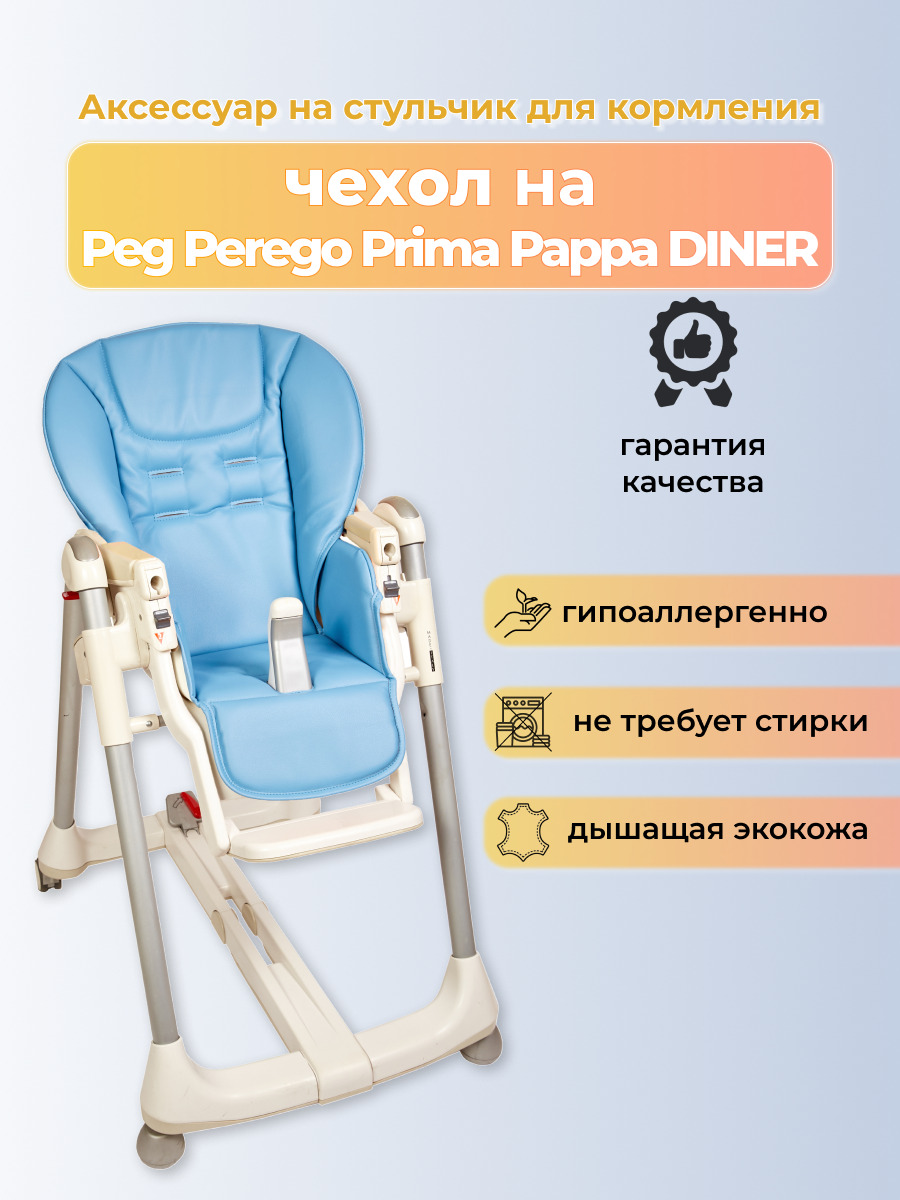 Чехол на стульчик prima pappa diner