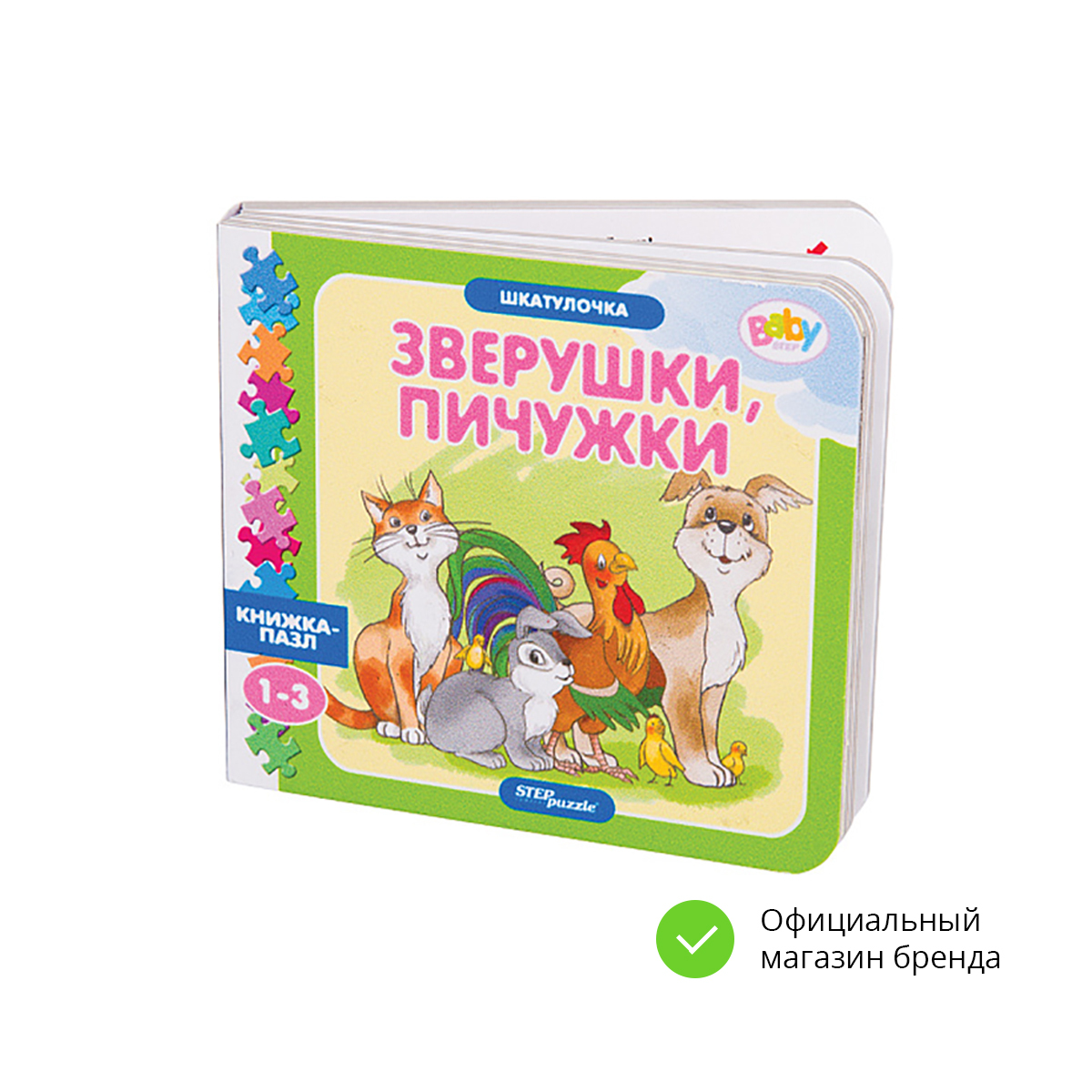 Степ Пазл / Книжка-игрушка "Зверушки, пичужки" ("Шкатулочка") (Baby Step), Step Puzzle