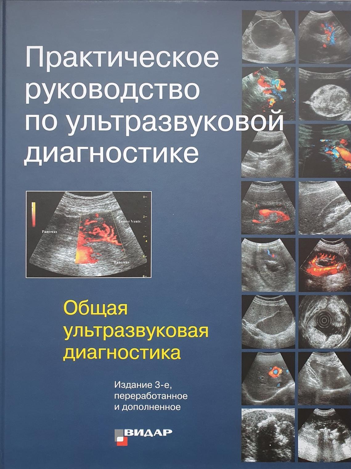 Практическое руководство по ультразвуковой диагностике. Общая  ультразвуковая диагностика. 3-е издание , перераб. и доп. - купить с  доставкой по выгодным ценам в интернет-магазине OZON (618059742)