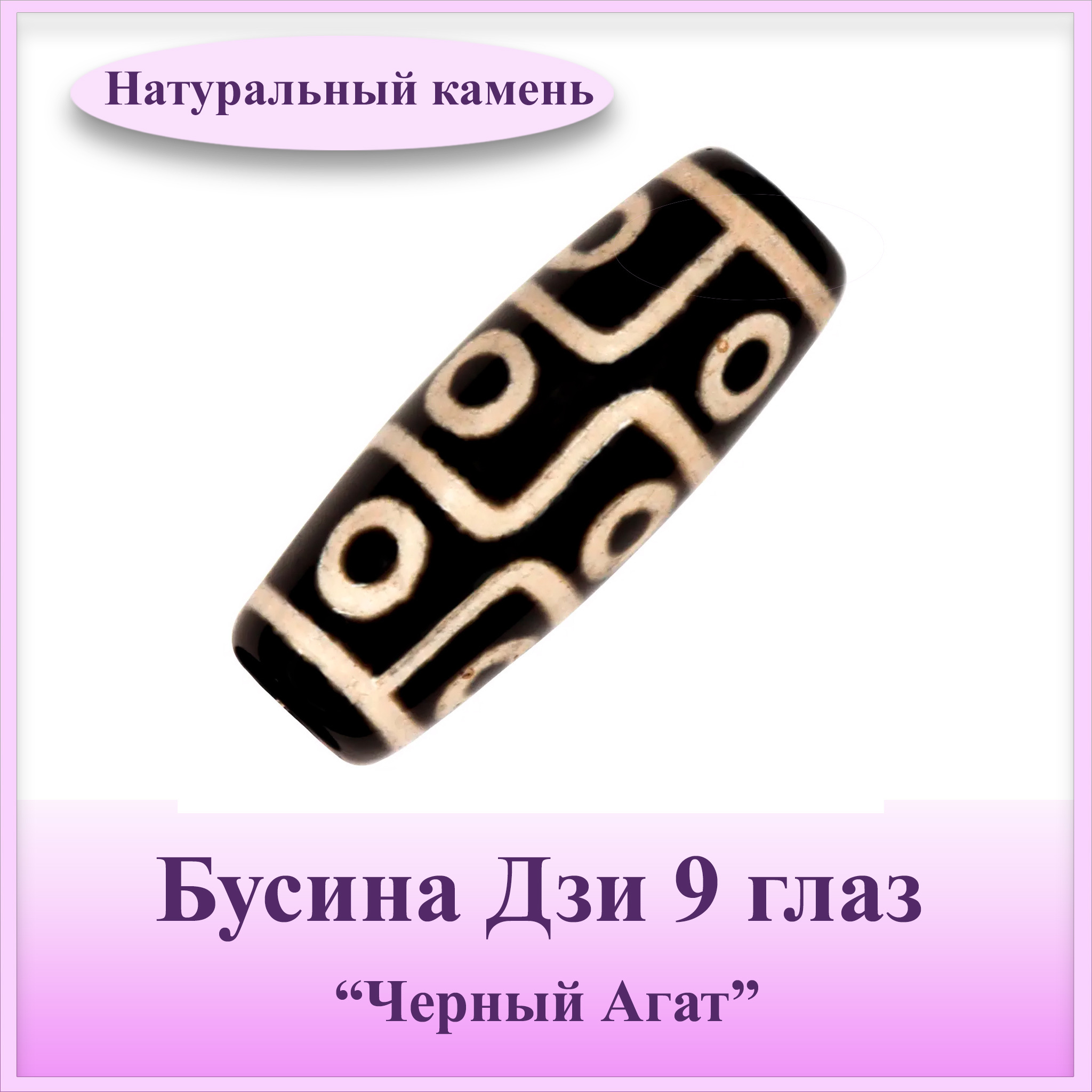 Бусина Дзи "9 глаз" Агат (1шт)