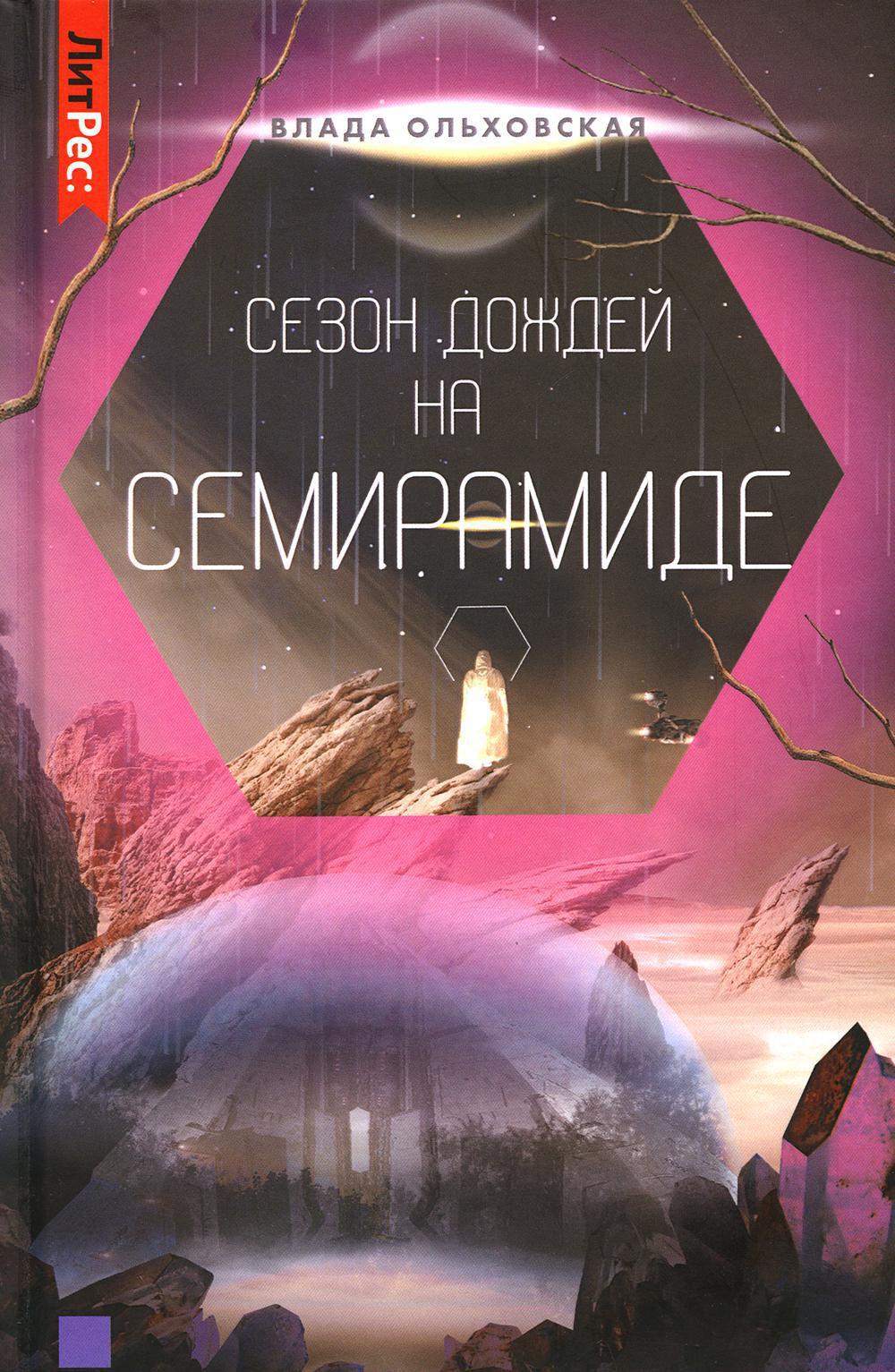 Сезон дождей на Семирамиде. Кн. 2 | Ольховская Влада - купить с доставкой  по выгодным ценам в интернет-магазине OZON (618871580)