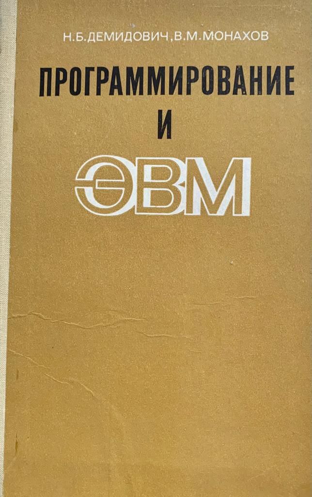 В м монахов. Монахов в м. Учебник ЭВМ математика. Вадим Макариевич монахов. В.М. Монахова.