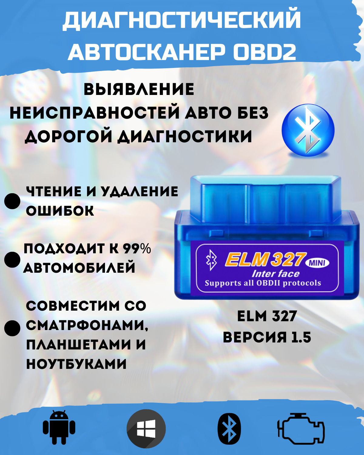 Автосканер 1.5v ELM 327 ELM 327 Сканер OBD2_Bluetooth - купить по выгодной  цене в интернет-магазине OZON (1534528905)