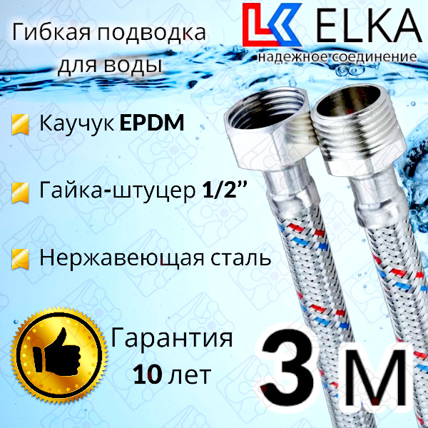 Гибкаяподводкадляводы300смг/ш1/2""ELKA"(S)Сталь/3м