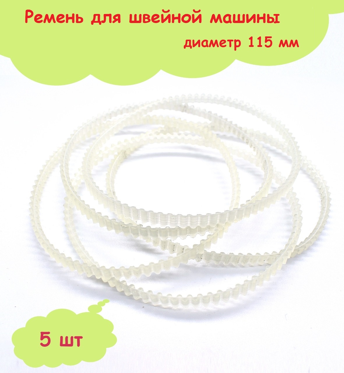 Ремень для бытовых швейных машин, диаметр 115 мм, в уп.5 шт. - купить с  доставкой по выгодным ценам в интернет-магазине OZON (621492509)