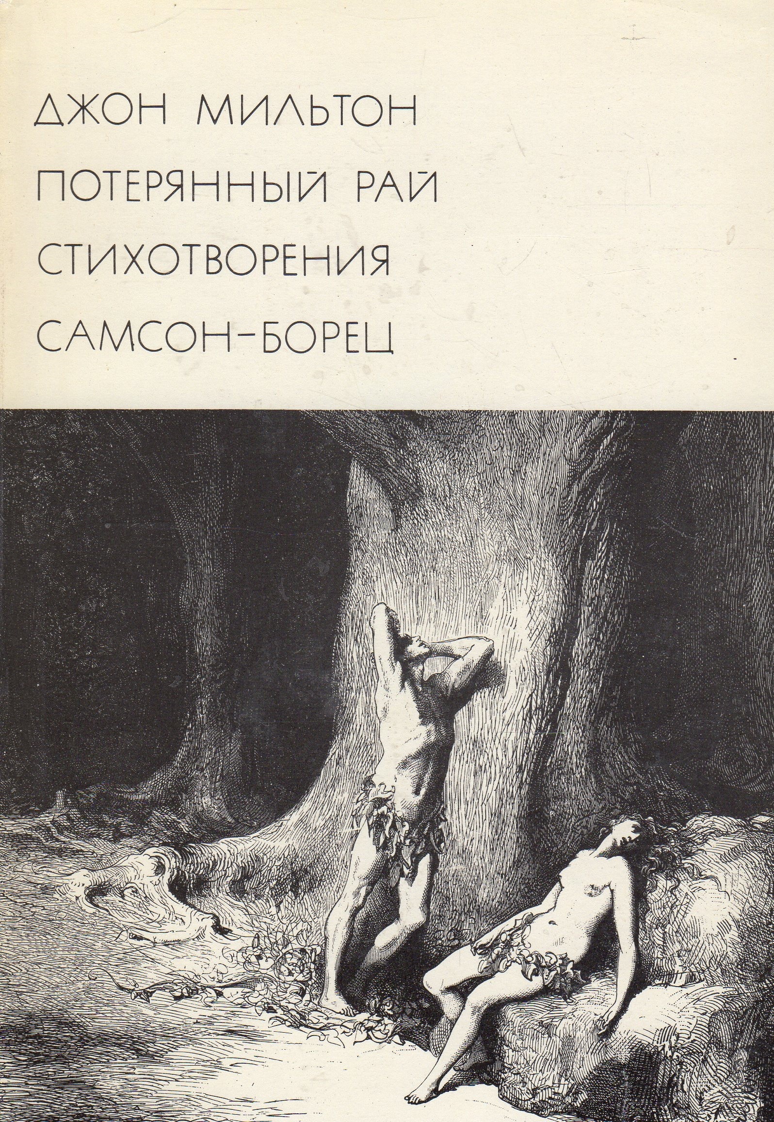 Потерянный рай текст. Самсон-борец книга. Д.Мильтон «потерянный рай» литература. Джон Мильтон 