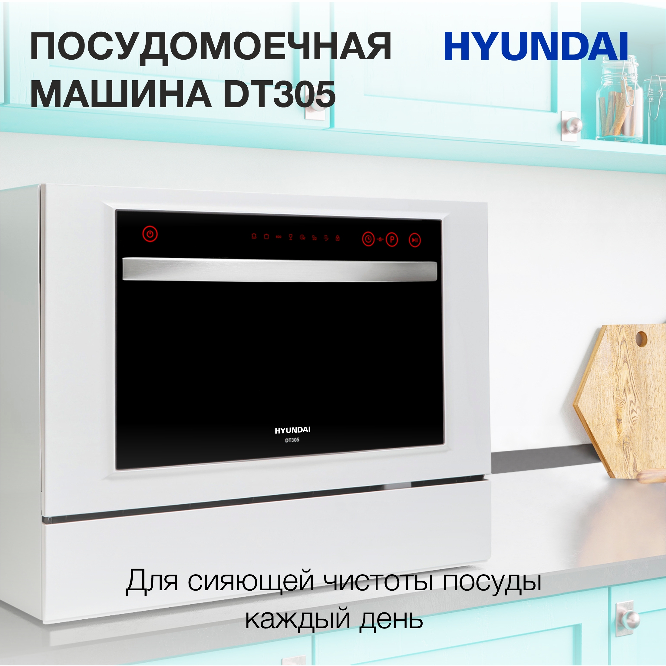 Посудомоечная машина Hyundai dt305. Посудомоечная машина настольная Hyundai dt305. Посудомоечная Hyundai dt305 белая. Встраиваемая посудомоечная машина Kaiser s60 u 88 XL em.