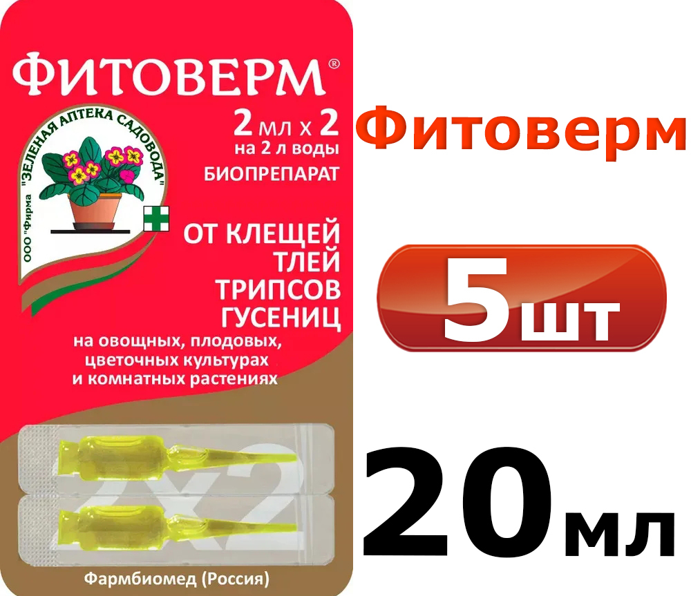 5уп. Фитоверм (средство от тли, трипсов, клещей, гусениц), 10 ампул по 2 мл