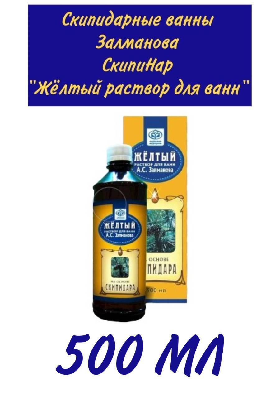 Скипидарные ванны Залманова СкипиНар Жёлтый раствор для ванн, экстракт для  купания 500 мл - купить с доставкой по выгодным ценам в интернет-магазине  OZON (561642024)