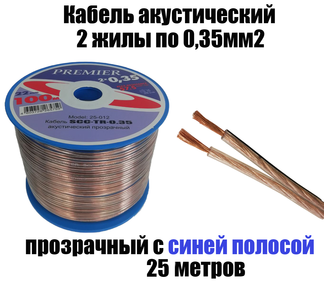 Акустическийкабельпрозрачный2х0,35мм2,длина25м