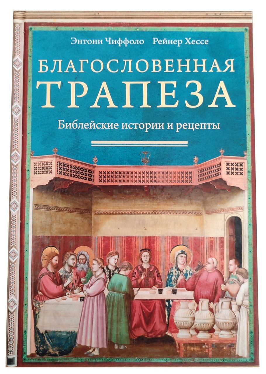 Благословенная трапеза. Библейские истории и рецепты | Чиффоло Энтони,  Хессе Рейнер - купить с доставкой по выгодным ценам в интернет-магазине  OZON (820794482)