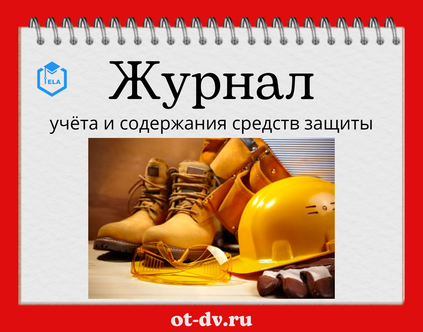 Средства на содержание заказчика. Журнал учета и содержания средств защиты. учет и содержание средств защиты. электробезопасность на предприятии.