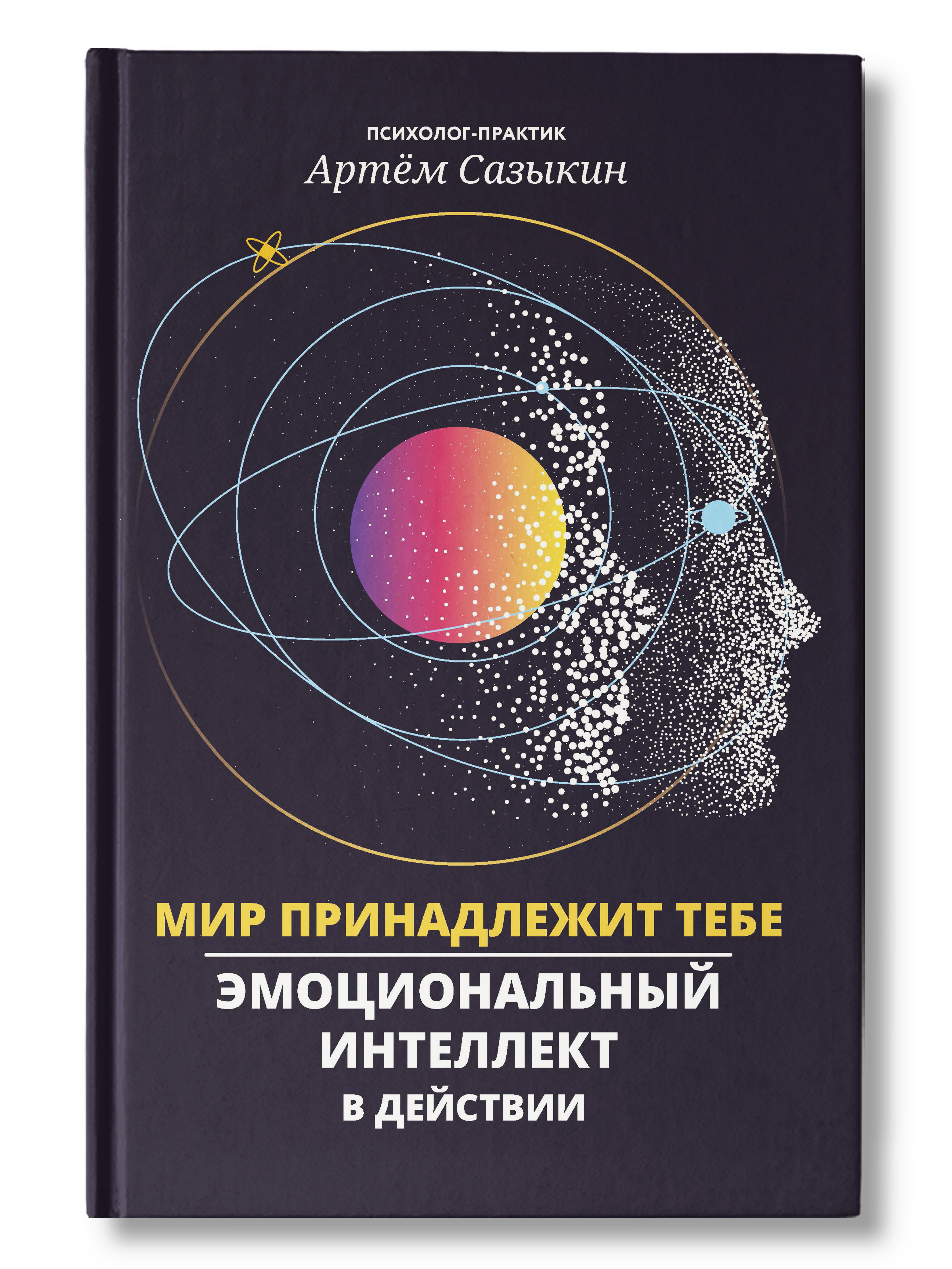 Мир принадлежит тебе: Эмоциональный интеллект в действии. Книга для  саморазвития | Сазыкин Артем Александрович - купить с доставкой по выгодным  ценам в интернет-магазине OZON (620793783)