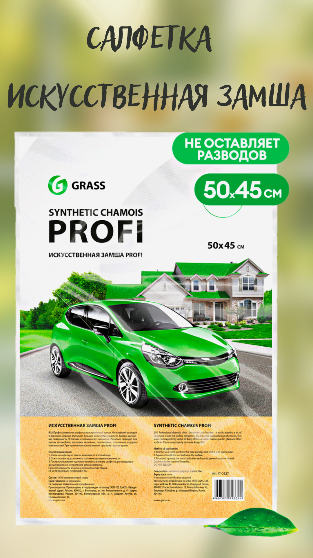 GRASS/ Салфетка замша Profi Grass, салфетка для протирки автомобилей и  уборки помещений, 50х45 см. - купить с доставкой по выгодным ценам в  интернет-магазине OZON (242929628)