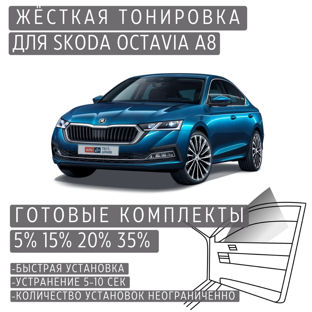 PREMIUM PLUS жёсткая тонировка Skoda Octavia A8 20% / ПРЕМИУМ ПЛЮС съёмная тонировка Шкода Октавиа A8 20%