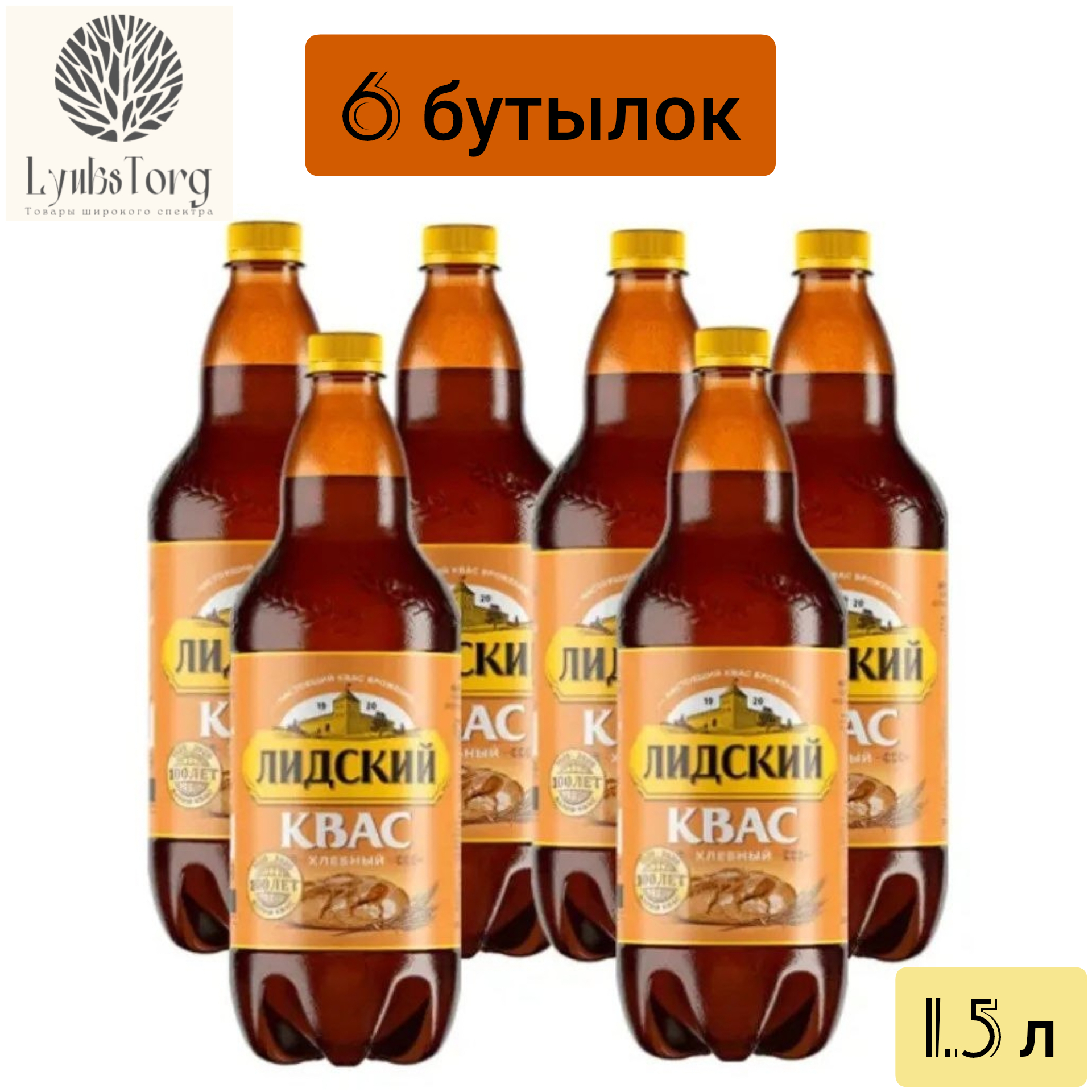 Квас Лидский Хлебный 1,5 л ПЭТ (набор 6 штук)